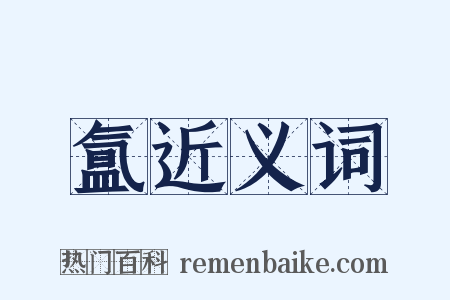 氲近义词是什么意思的图片